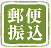 郵便振込