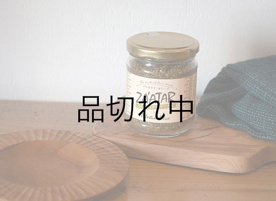 パレスチナ・オリーブ　ハーブミックス　ザアタル