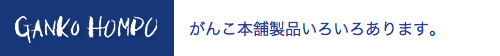 がんこ本舗製品いろいろあります。