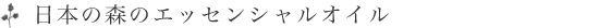 日本の森のエッセンシャルオイル yuica