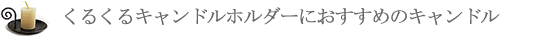 くるくるキャンドルホルダーにおすすめのキャンドル