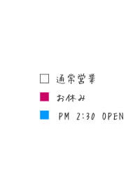 白字：通常営業、赤字：お休み、青字：pm2:30 open