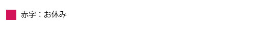 赤字：お休み